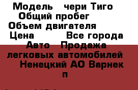  › Модель ­ чери Тиго › Общий пробег ­ 66 › Объем двигателя ­ 129 › Цена ­ 260 - Все города Авто » Продажа легковых автомобилей   . Ненецкий АО,Варнек п.